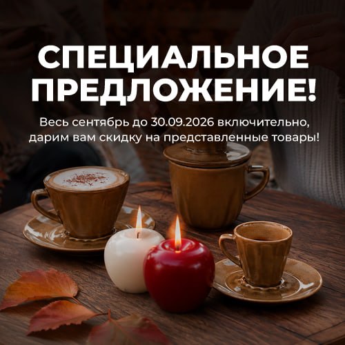 Скидка в сентябре на товары месяца