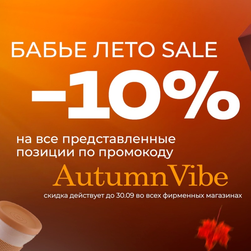 -10% по промокоду AUTUMN VIBE -10% по промокоду AUTUMN VIBE