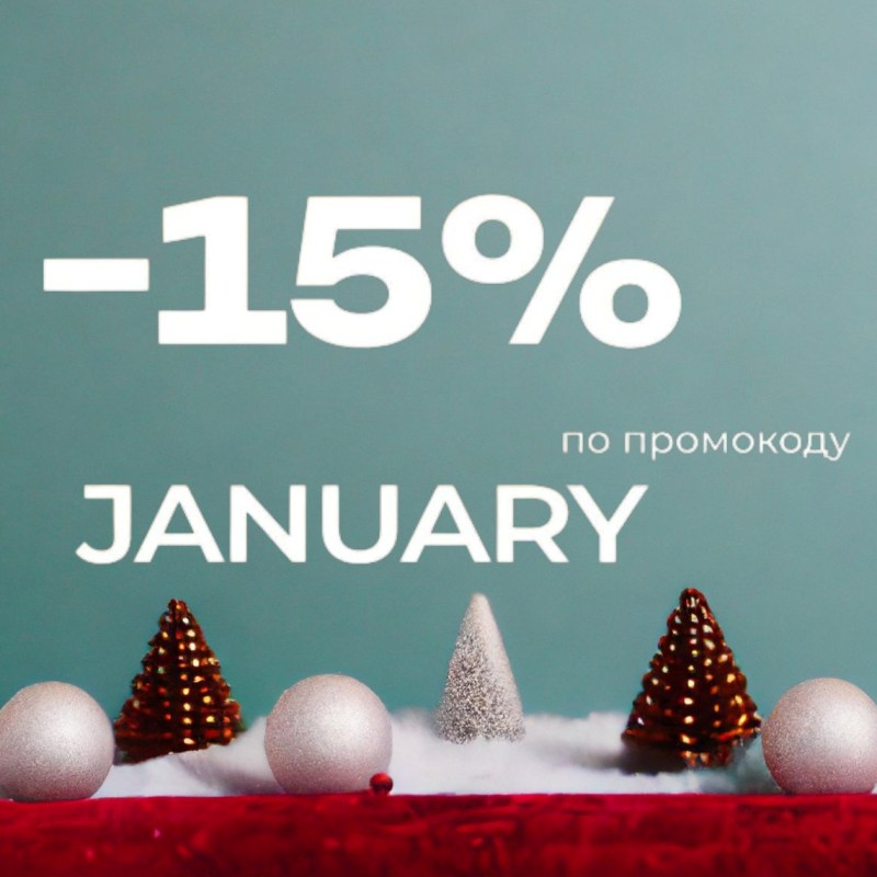 -15% по промокоду JANUARY