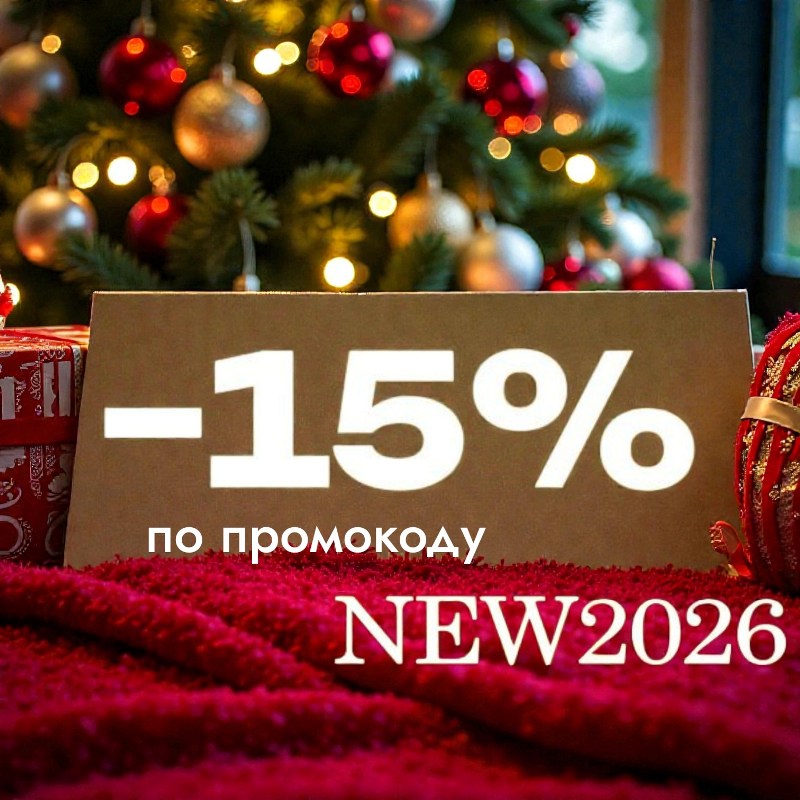 -15% по промокоду NEW2026