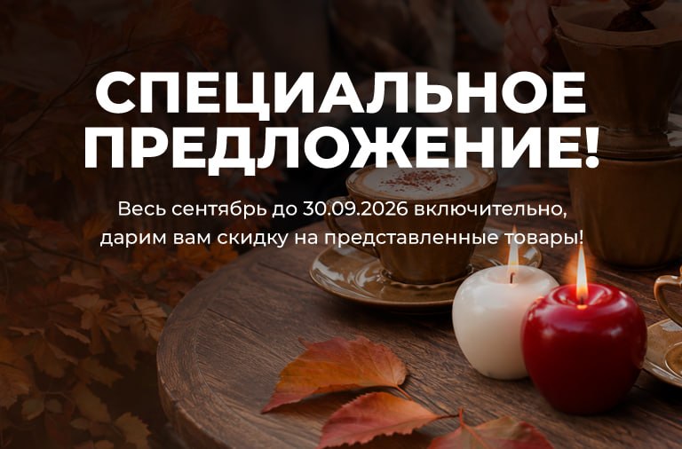 Скидка в сентябре на товары месяца Скидка в сентябре на товары месяца