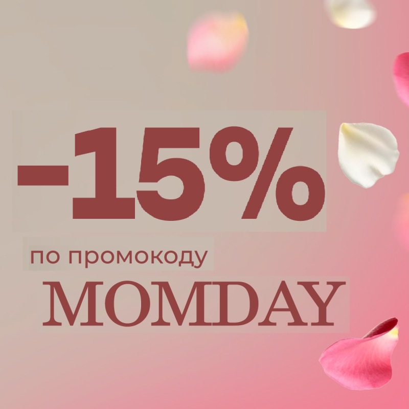 -15% по промокоду MOMDAY -15% по промокоду MOMDAY