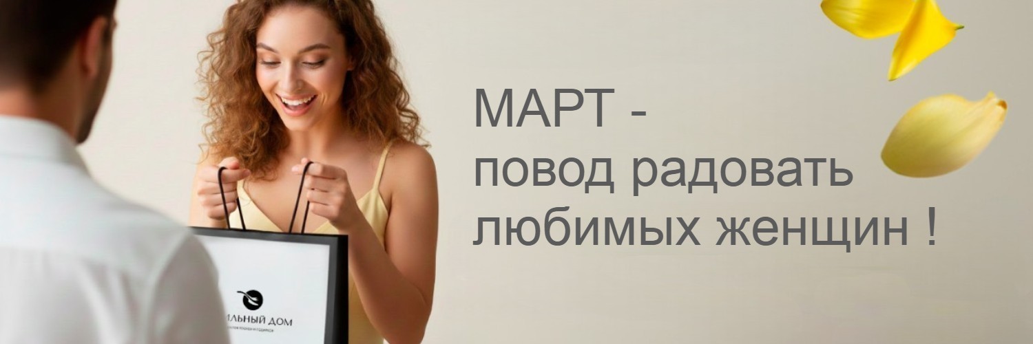 Скидка в марте на товары месяца Скидка в марте на товары месяца