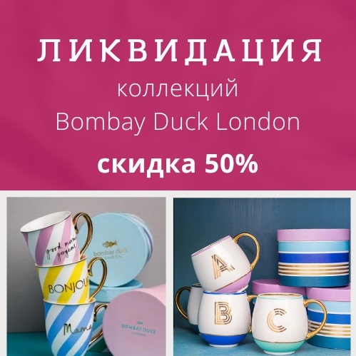 Распродажа коллекций Bombay Duck London в магазинах «Стильный дом» Распродажа коллекций Bombay Duck London в магазинах «Стильный дом»