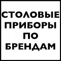 Столовые приборы по брендам Столовые приборы по брендам