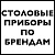 Столовые приборы по брендам