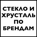Стеклянная посуда по брендам Стеклянная посуда по брендам