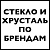 Стеклянная посуда по брендам