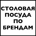 Столовая посуда по брендам Столовая посуда по брендам