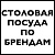 Столовая посуда по брендам